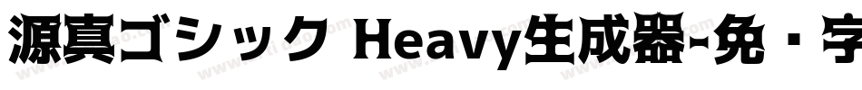 源真ゴシック Heavy生成器字体转换